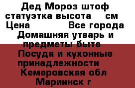 Дед Мороз штоф статуэтка высота 26 см › Цена ­ 1 500 - Все города Домашняя утварь и предметы быта » Посуда и кухонные принадлежности   . Кемеровская обл.,Мариинск г.